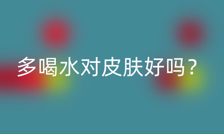 多喝水對皮膚好嗎？