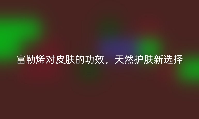 富勒烯對皮膚的功效，天然護(hù)膚新選擇