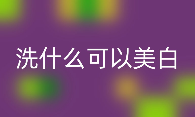 洗什么可以美白