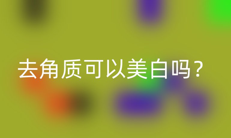 去角質(zhì)可以美白嗎？