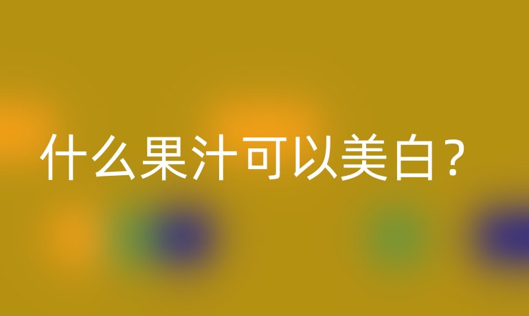 什么果汁可以美白？