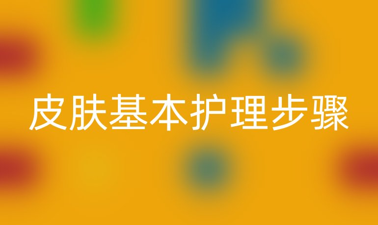 皮膚基本護理步驟