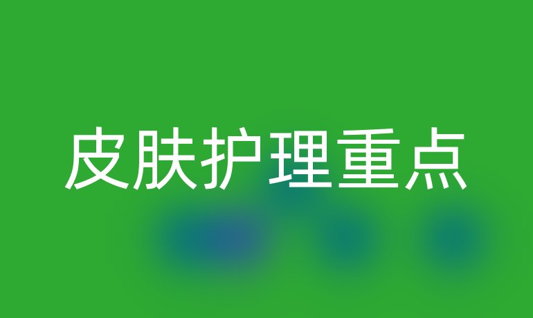 皮膚護(hù)理重點(diǎn)