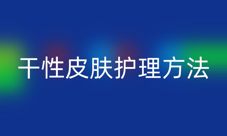 干性皮膚護(hù)理方法